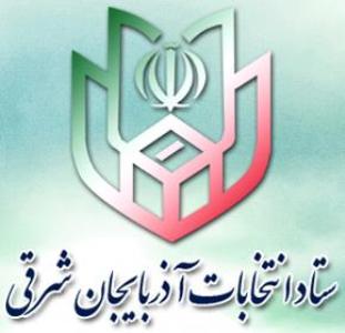 داوطلب هاي نمايندگي مجلس شوراي اسلامي در آذربايجان شرقي به 162 نفر رسيد داوطلب هاي نمايندگي مجلس شوراي اسلامي در آذربايجان شرقي به 162 نفر رسيد