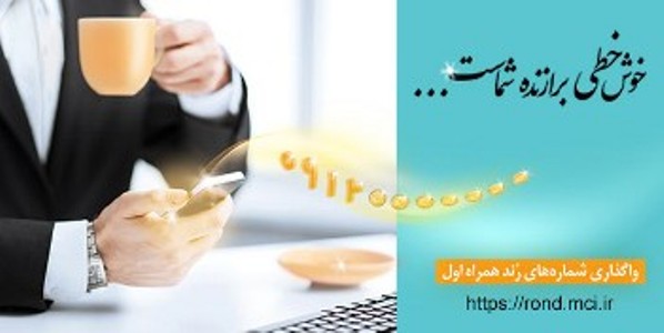 برنامه همراه اول براي ارايه سيمكارت هاي رند دائمي و اعتباري برنامه همراه اول براي ارايه سيمكارت هاي رند دائمي و اعتباري