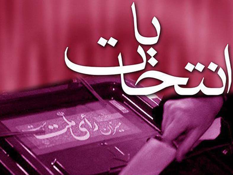 نام نويسي 104 نفر براي انتخابات مجلس شوراي اسلامي در آذربايجان غربي نام نويسي 104 نفر براي انتخابات مجلس شوراي اسلامي در آذربايجان غربي