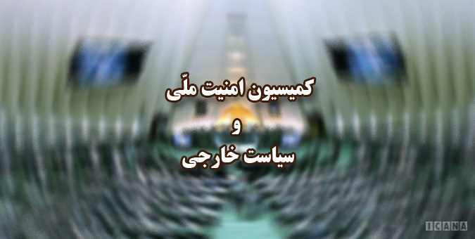كمیسیون امنیت ملی مجلس مصوبه اخیر آمریكا را نقض برجام شناخت كمیسیون امنیت ملی مجلس مصوبه اخیر آمریكا را نقض برجام شناخت