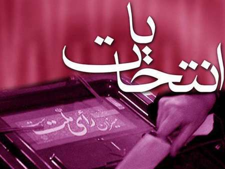 نام نويسي 24 داوطلب مجلس دهم در البرز نام نويسي 24 داوطلب مجلس دهم در البرز