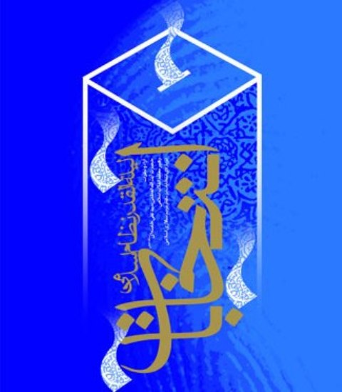 نام نویسی 3052 نامزد ورود به مجالس خبرگان و شورای اسلامی نام نویسی 3052 نامزد ورود به مجالس خبرگان و شورای اسلامی