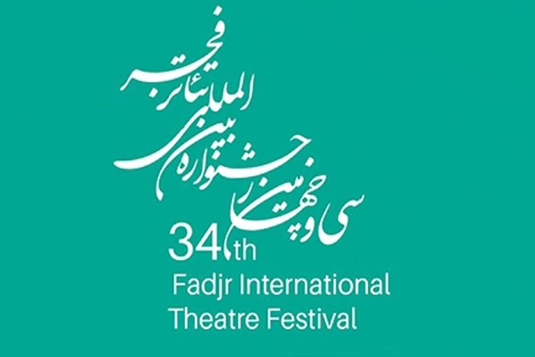 آثار برگزیده جشنواره بین المللی تئاتر فجر انتخاب شدند