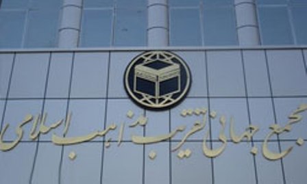 معاون مجمع جهانی تقریب مذاهب: جمهوری اسلامی مهد وحدت امت اسلام است