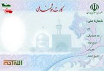 265 هزار كارت هوشمند ملي در فارس صادر شده است 265 هزار كارت هوشمند ملي در فارس صادر شده است