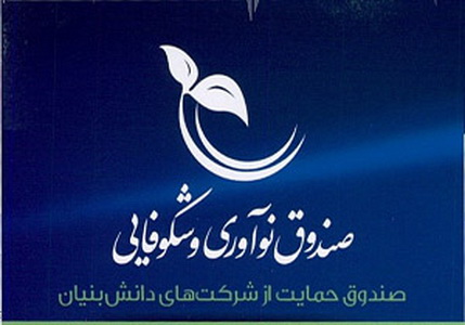 تقاضای دو هزار میلیارد تومانی و اعتبارات رو به اتمام صندوق شكوفایی تقاضای دو هزار میلیارد تومانی و اعتبارات رو به اتمام صندوق شكوفایی
