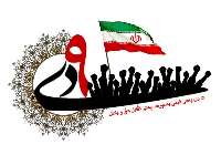 9 دی عامل وحدت و یكپارچگی ملت ایران بود