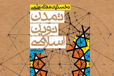 آغازي بر طرح منسجم هفته تمدن نوين اسلامي آغازي بر طرح منسجم هفته تمدن نوين اسلامي
