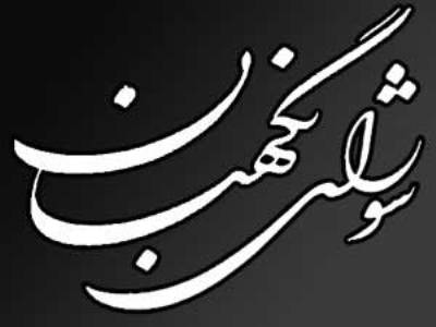 Guardian Council condemns execution of Sheikh Nimr al-Nimr Guardian Council condemns execution of Sheikh Nimr al-Nimr