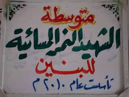 Iraqi school named after Shahid Nimr Iraqi school named after Shahid Nimr