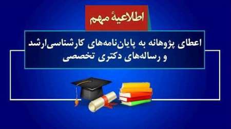 اعطاي پژوهانه بنياد ملي نخبگان به پايان‌نامه‌هاي تحصيلات تكميلي