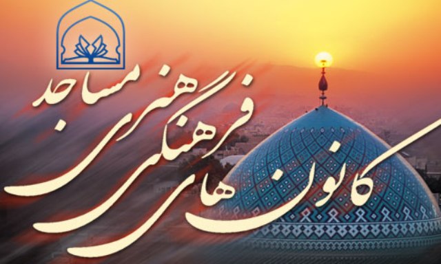 فعاليت 67 كانون فرهنگي هنري مساجد در كاشمر
