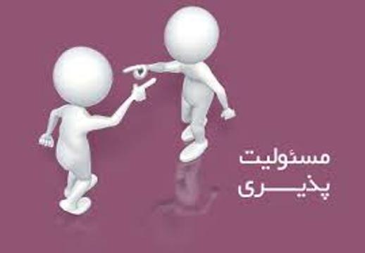  مسئولیت پذیری در زندگی(1)