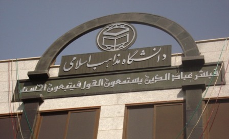اعضاي جديد هيات امناي دانشگاه مذاهب اسلامي منصوب شدند اعضاي جديد هيات امناي دانشگاه مذاهب اسلامي منصوب شدند