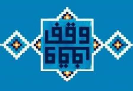 ثبت وقف 2،815 ميلياردي در گناباد