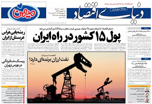 دنياي اقتصاد مطرح كرد: پول 15 كشور در راه ايران دنياي اقتصاد مطرح كرد: پول 15 كشور در راه ايران