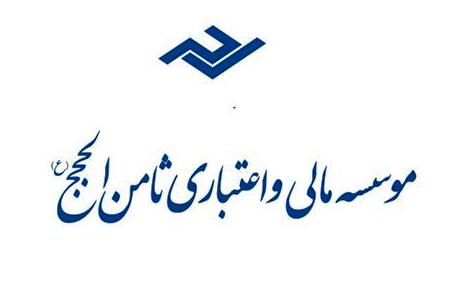 پرداخت سپرده مشتریان ثامن الحجج از آغاز دهه فجر پرداخت سپرده مشتریان ثامن الحجج از آغاز دهه فجر