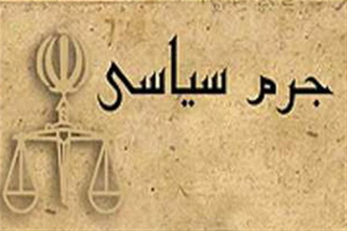 طرح جرم سیاسی از آغاز تا كنون 
** لیلا اسماعیل نژاد