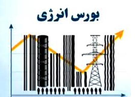 رشد 55 درصدي حجم معاملات برق در بورس انرژي رشد 55 درصدي حجم معاملات برق در بورس انرژي