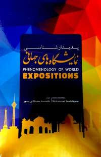 كتاب «پديدارشناسي نمايشگاه ‌هاي جهاني (اكسپو)» منتشر شد