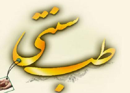 دنیا طب سنتی ایران را پذیرفته است دنیا طب سنتی ایران را پذیرفته است