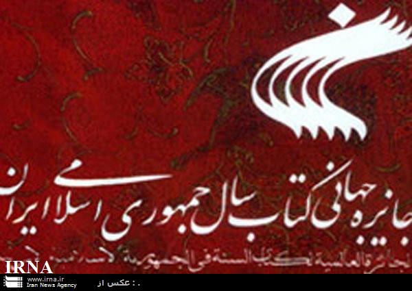 برگزیدگان جایزه جهانی كتاب سال در بخش مطالعات اسلامی تجلیل شدند برگزیدگان جایزه جهانی كتاب سال در بخش مطالعات اسلامی تجلیل شدند