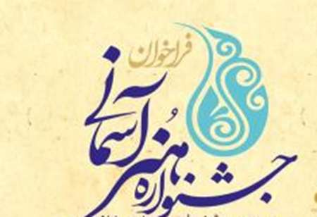1100 اثر به چهارمين جشنواره هنر آسماني رسيد