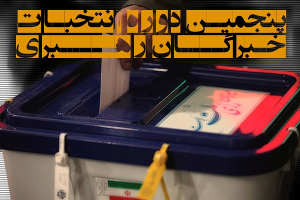 انتشار اسامي نامزدهاي انتخابات مجلس خبرگان رهبري در كردستان