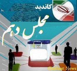 فهرست نامزدهای انتخابات مجلس شورای اسلامی در استان كرمانشاه اعلام شد