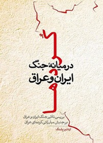 كتاب كُردها در میانه جنگ ایران و عراق منتشر شد كتاب كُردها در میانه جنگ ایران و عراق منتشر شد