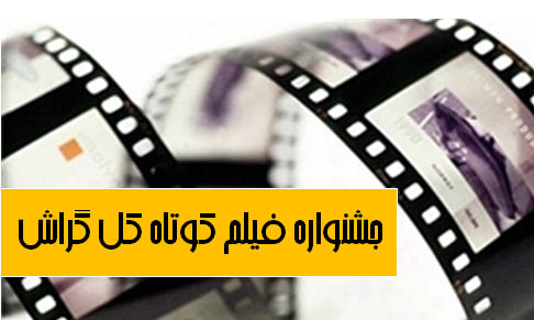 ٣٧ اثر به جشنواره فيلم كوتاه كل گراش راه يافت