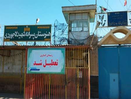 عکسهای زندان کارون اهواز