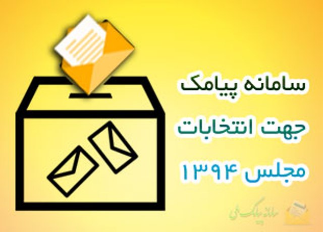 سامانه پيامكي دريافت گزارش تخلفات انتخاباتي در استان راه اندازي شد