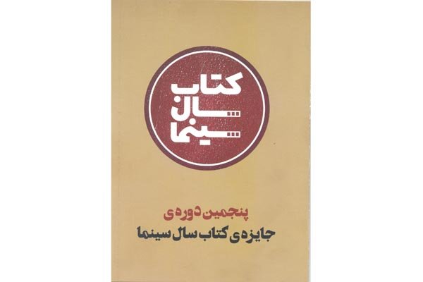 انتخاب كتاب سال سینما و تقدیر از برگزیدگان