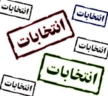 ستاد انتخابات كشور: ملاك اصلی جهت تشخیص واجد شرایط رأی دادن عدم درج مهر انتخابات جاری در شناسنامه است