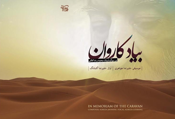 نوای «به یاد كاروان» در سوگ استاد تارِ ایران