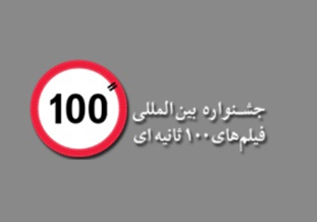 اكران همزمان فيلم هاي جشنواره 100 در تهران و گرگان