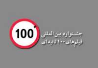 اكران همزمان فيلم هاي جشنواره 100 در تهران و گرگان