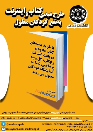 طرح عيدي كتاب و اينترنت به ‌نفع كودكان معلول