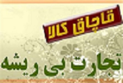 دو محموله كالای قاچاق در دلیجان توقیف شد دو محموله كالای قاچاق در دلیجان توقیف شد
