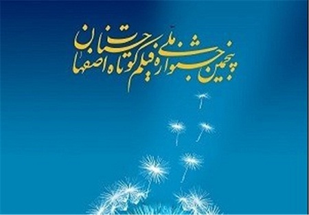 آثار برتر جشنواره فيلم كوتاه حسنات  اصفهان معرفي شد