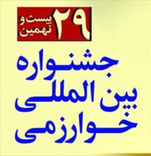 برگزیدگان بیست و نهمین جشنواره بین المللی خوارزمی معرفی شدند