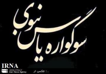 سوگواره یاس نبوی در آستان امام زادگان ابراهیم و قاسم (ع) آستارا برگزار شد سوگواره یاس نبوی در آستان امام زادگان ابراهیم و قاسم (ع) آستارا برگزار شد
