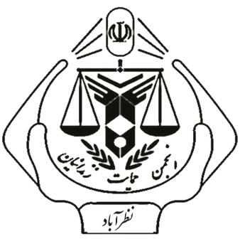 راهاندازي دفتر انجمن حمايت زندانيان در شهرستان نظرآباد راهاندازي دفتر انجمن حمايت زندانيان در شهرستان نظرآباد