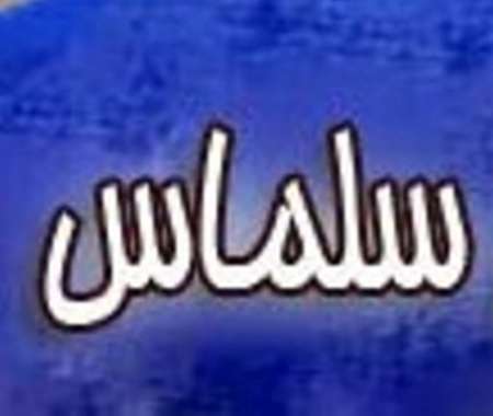 پنج هزار گردشگر نوروزي از حمام تاريخي شيخ سلماس بازديد كردند