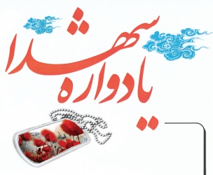 بيست و نهمين سالگرد قائم مقام لشكر 25 كربلاي مازندران برگزار مي شود