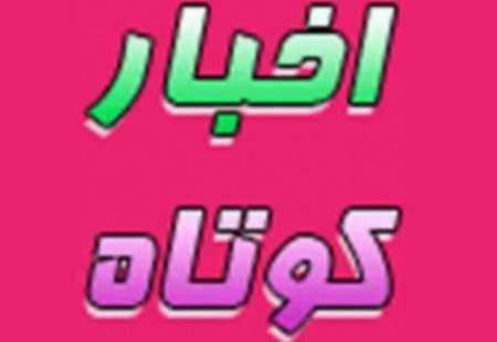 اخبار كوتاه استان يزد