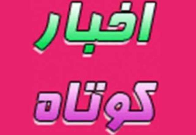 اخبار كوتاه استان يزد