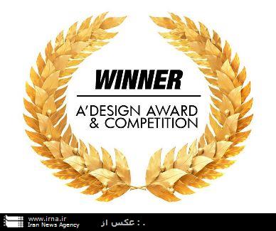افتخارآفرینی سومین سال متوالی طراح ایرانی در مسابقات جهانی معماری