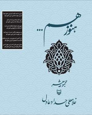 رونمایی از نخستین كتاب شعر حدادعادل